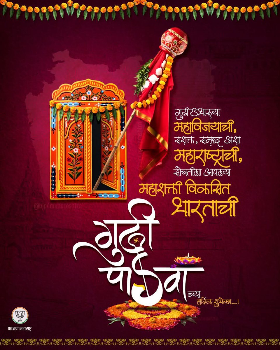 PillaiSrikala's tweet photo. गुढी उभारूया महाविजयाची, 
सशक्त, समृद्ध अशा महाराष्ट्राची,
सोबतीला आपल्या 
महाशक्ती विकसित भारताची
"गुढी पाडव्याच्या हार्दिक शुभेच्छा...!"

#GudiPadva #GudiPadva2025 #FestiveSeason #MaharashtrianTradition #Maharashtra https://t.co/2i3vZS3RKk