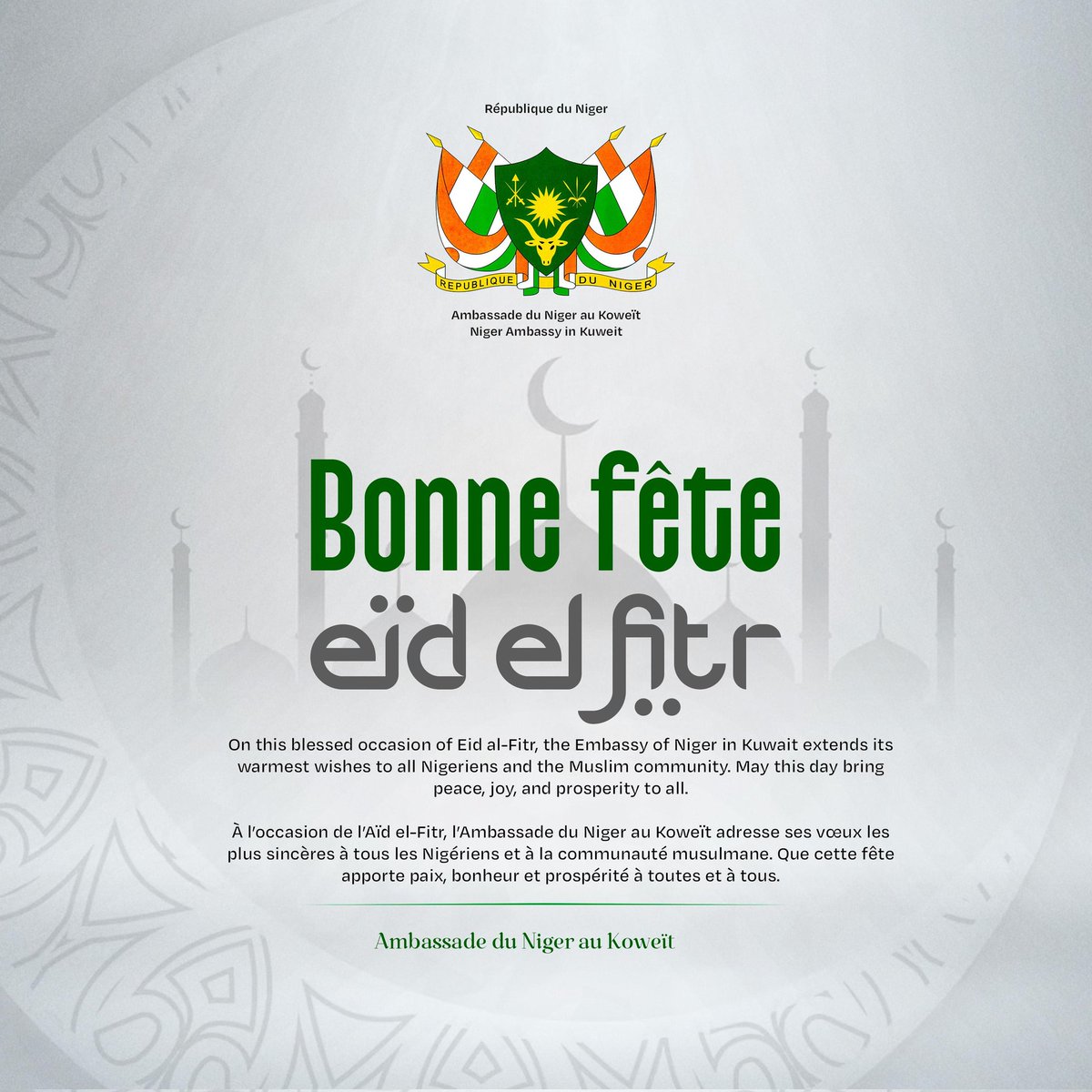🌙 Eid Mubarak ! À l’occasion de l’Aïd el-Fitr, l’Ambassade du Niger au Koweït adresse ses vœux les plus sincères à tous les Nigériens et à la communauté musulmane.
Que cette fête apporte paix, bonheur et prospérité à toutes et à tous.
Bonne fête de l’Aïd ! ✨