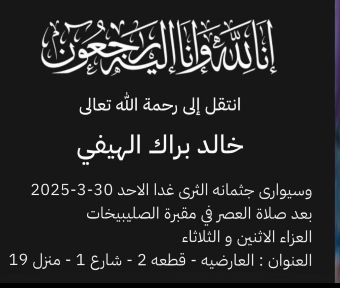 اللهم اغفر لعبدك #خالد_براك_الهيفي اللهم اغفر له وارحمه وعافه واعف عنه وأكرم نزله ووسع مدخله واغسله بالماء والثلج والبرد ونقه من الذنوب والخطايا كما ينقى الثوب الأبيض من الدنس