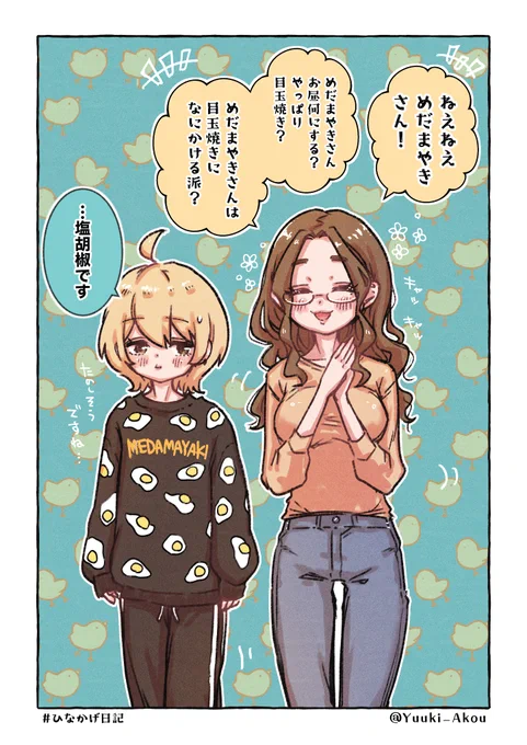 めだまやき🍳
#ひなかげ日記 