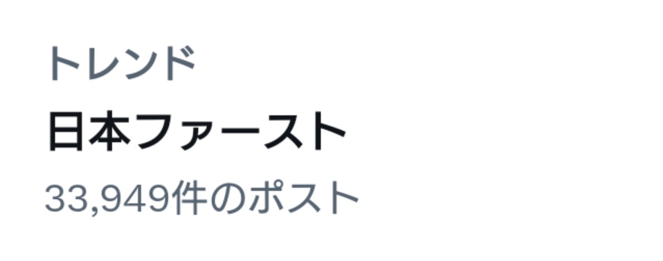 「日本ファースト」がトレンド入りしました。
国民も少しずつ日本政府の矛盾に気付いてきています。
今の政府は日本人よりも外国人を優遇しています。生活保護は中国人だとすぐに支給されます。
日本では日本人が優遇されるのは当たり前です。
日本ファーストな政治を求めます。

#日本ファースト
