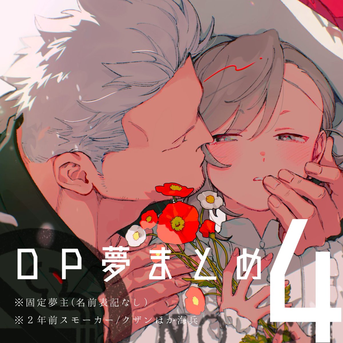 akawahane's tweet image. OP夢まとめ④ #OP夢 #夢絵 #夢漫画 pixiv.net/artworks/12877…