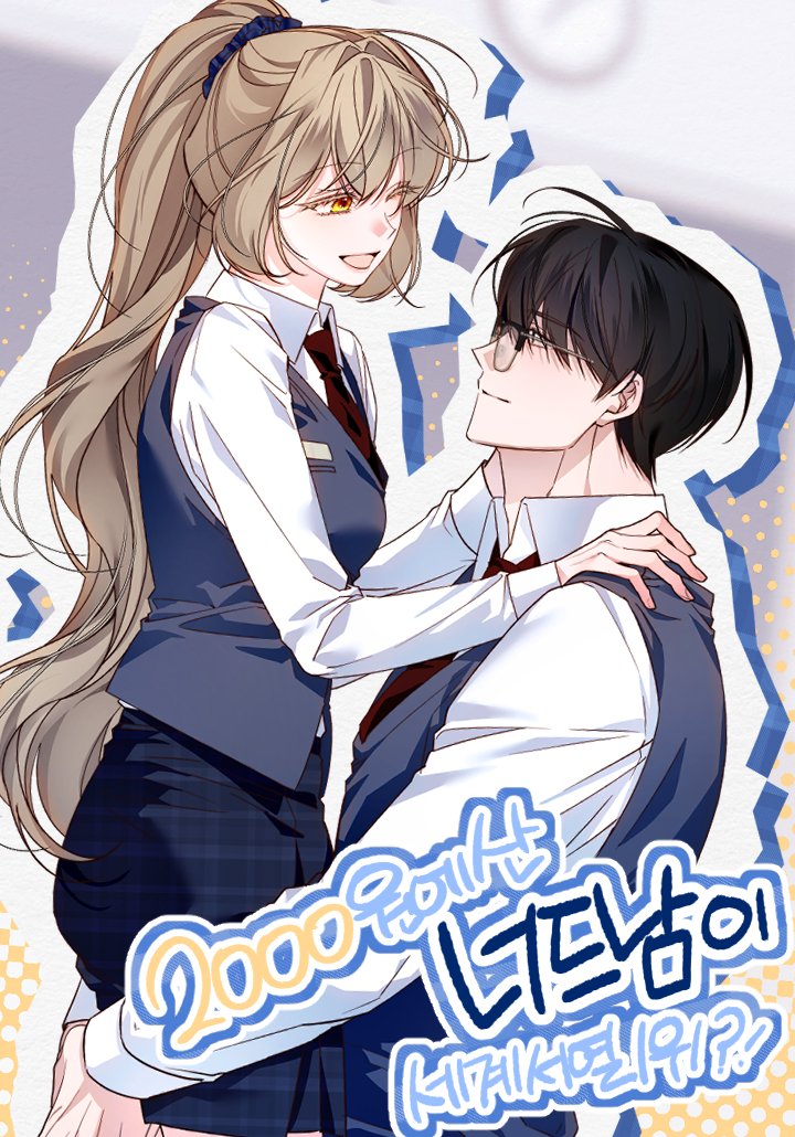 🌹악위안🌹 카카페 만우절 표지가 공개되어 올려봅니다! 그 시절 인소를 생각해보며 작업했어요^_^! 둘의 교복작업도 너무 즐거웠답니다~!! 
🟨 page.kakao.com/content/626441…