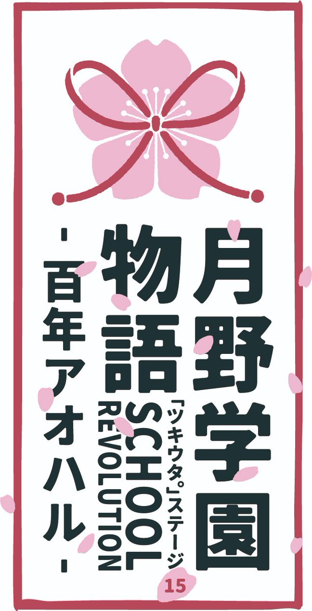 【限定版セット】ツキステ 2幕・3幕・4幕 ツキステ。 | ツキノ芸能プロダクション -ツキノプロ-