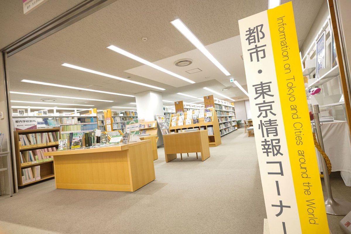 tocho_seibun's tweet photo. ◆ピックアップ 都市・東京情報コーナー
都立中央図書館1階の「都市・東京情報コーナー」をご存じですか？
都政情報から防災関連、観光スポットまで、東京に関するテーマならまずこちら。
現在はミニ展示「映画をみる街、映画を育む街、東京」も実施中です。#都立図書館
https://t.co/LsnNn3bsBJ https://t.co/Xhoc2WJtDj