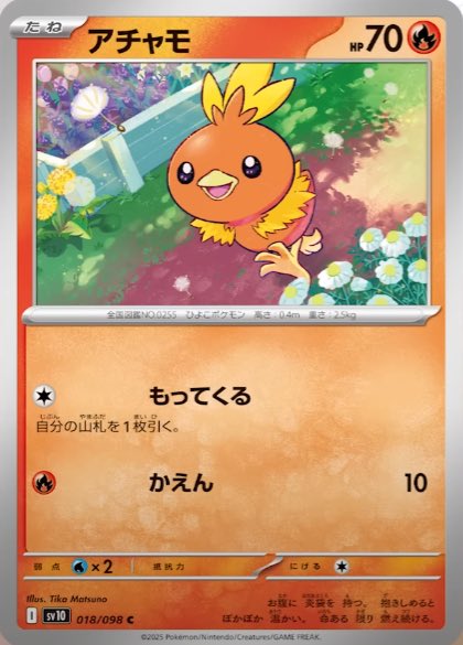 新カード公開】 拡張パック「ロケット団の栄光」収録 ✓アチャモ