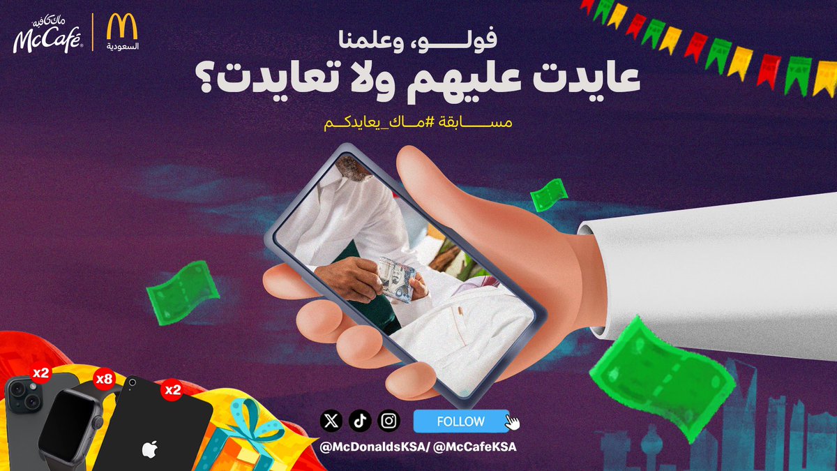 ماكدونالدز السعودية - الوسطى والشرقية والشمالية (@mcdonaldsksa) on Twitter photo أهلاااااا أهلاً بالعيد💝🎉
مرررررحب مرحب بالهدايااااا 🎁📲
🎈طق الفولو لحساباتنا @McdonaldsKSA <a href="/McCafeKSA/">ماك كافيه السعودية - الوسطى والشرقية والشمالية</a>
🎈 شاركنا جوابك💸
🎈منشن خويك وشاركوا، بتدخلون السحب من المتابعين!🎉
#ماك_يعايدكم أهلاااااا أهلاً بالعيد💝🎉
مرررررحب مرحب بالهدايااااا 🎁📲
🎈طق الفولو لحساباتنا @McdonaldsKSA <a href="/McCafeKSA/">ماك كافيه السعودية - الوسطى والشرقية والشمالية</a>
🎈 شاركنا جوابك💸
🎈منشن خويك وشاركوا، بتدخلون السحب من المتابعين!🎉
#ماك_يعايدكم
