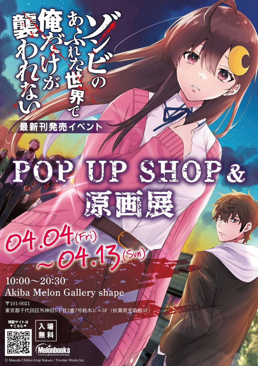 【メロンブックス@秋葉原1号店】 (@melon_akiba) on Twitter photo 【POPUP情報】
漫画:#増田ちひろ 先生(<a href="/c_masuda_/">増田ちひろ@4/4単行本4巻&2026年アニメ化</a>)
原作:#裏地ろくろ 先生
『#ゾンビのあふれた世界で俺だけが襲われない』
最新刊発売&アニメ化を記念して、
POPUPSHOP&原画展を開催!!
合わせてコミック、小説を展開しております!
この機会にぜひ!!
詳細はこちら↓
melonbooks.co.jp/tags/index.php… 【POPUP情報】
漫画:#増田ちひろ 先生(<a href="/c_masuda_/">増田ちひろ@4/4単行本4巻&2026年アニメ化</a>)
原作:#裏地ろくろ 先生
『#ゾンビのあふれた世界で俺だけが襲われない』
最新刊発売&アニメ化を記念して、
POPUPSHOP&原画展を開催!!
合わせてコミック、小説を展開しております!
この機会にぜひ!!
詳細はこちら↓
melonbooks.co.jp/tags/index.php…