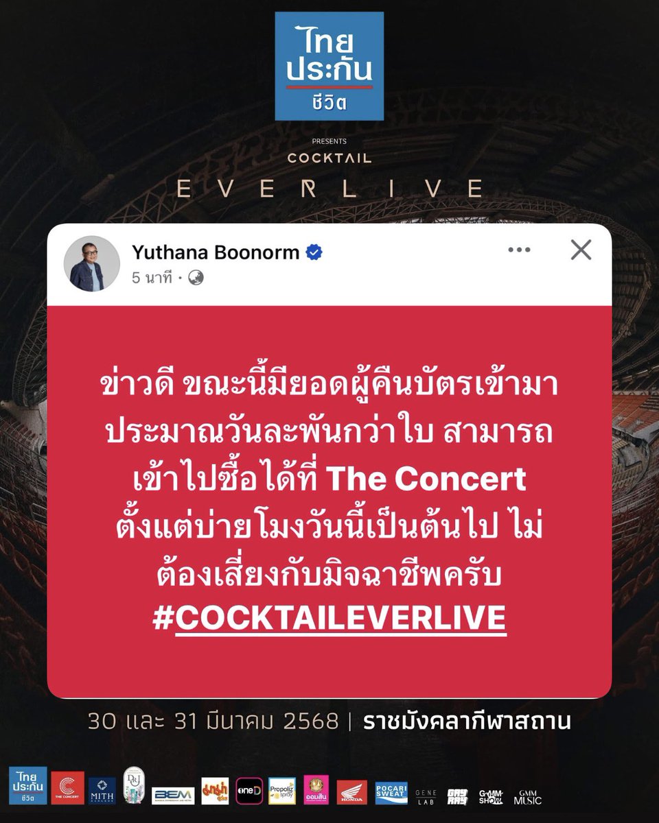 needsomesong's tweet image. 📌 ข่าวดีจากป๋าเต็ดฮ้ะ !!
ใครที่อยากไปคอนเสิร์ตใหญ่ Cocktail
.
ไม่ต้องไปซื้อพวกอัพรีเซล 
จิ้มซื้อที่แอพขายบัตรเลยตอนนี้ ให้ไว!! :‘)
#COCKTAILEVERLIVE