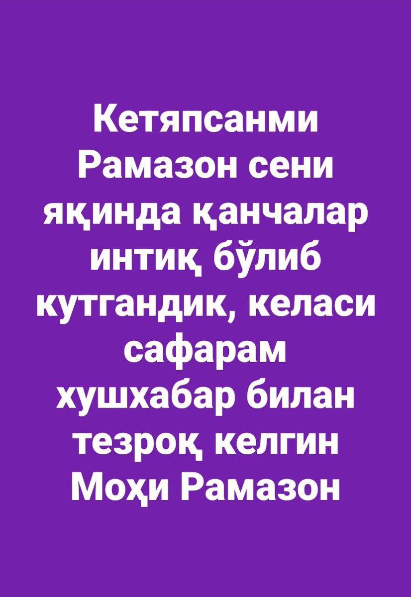 Кетяпсанми Рамазон сени яқинда қанчалар интиқ бўлиб кутгандик, келаси сафарам хушхабар билан тезроқ келгин  Моҳи Рамазон