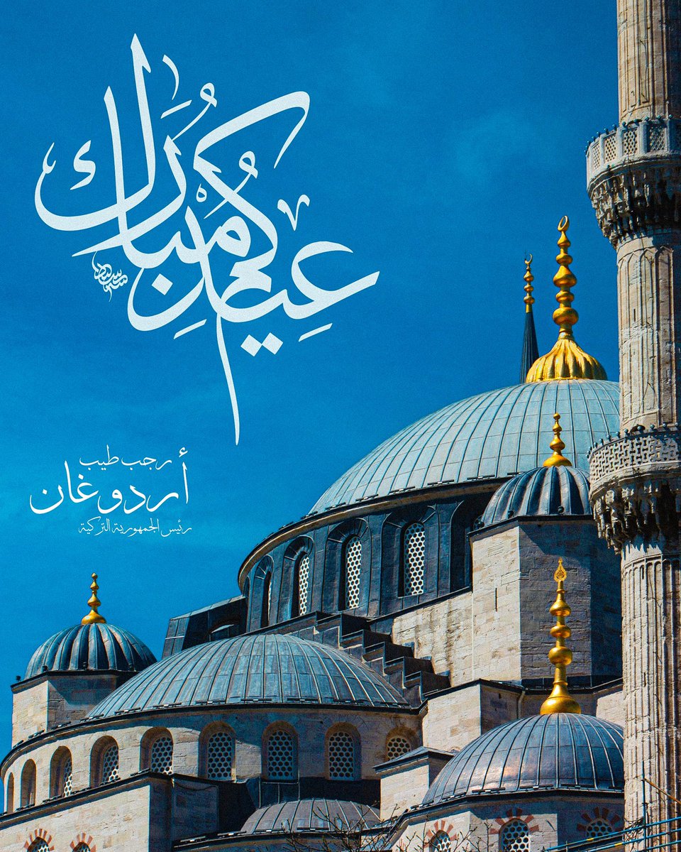 rterdogan_ar's tweet photo. أهنئكم من أعماق قلبي بمناسبة حلول عيد الفطر المبارك الذي نحتفل به بعد إتمام شهر رمضان فضيل أوله رحمة وأوسطه مغفرة وآخره عتق من النار.

وأسأل الله سبحانه وتعالى أن يكون عيد الفطر المبارك فرصة لتحقيق السلام والرخاء والرفاهية والأخوّة لبلدنا وشعبنا والعالم الإسلامي والإنسانية جمعاء.

كما أتمنى أن يعود عيد الفطر المبارك بالسكينة على أفئدتنا وبالمحبة على قلوبنا وبالأمن على بلدنا وبالسلام على المناطق المظلومة.