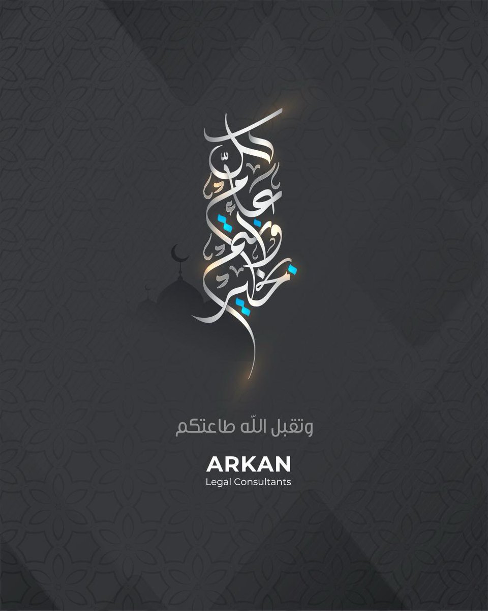 عيدكم مبارك، وعساكم من عواده...