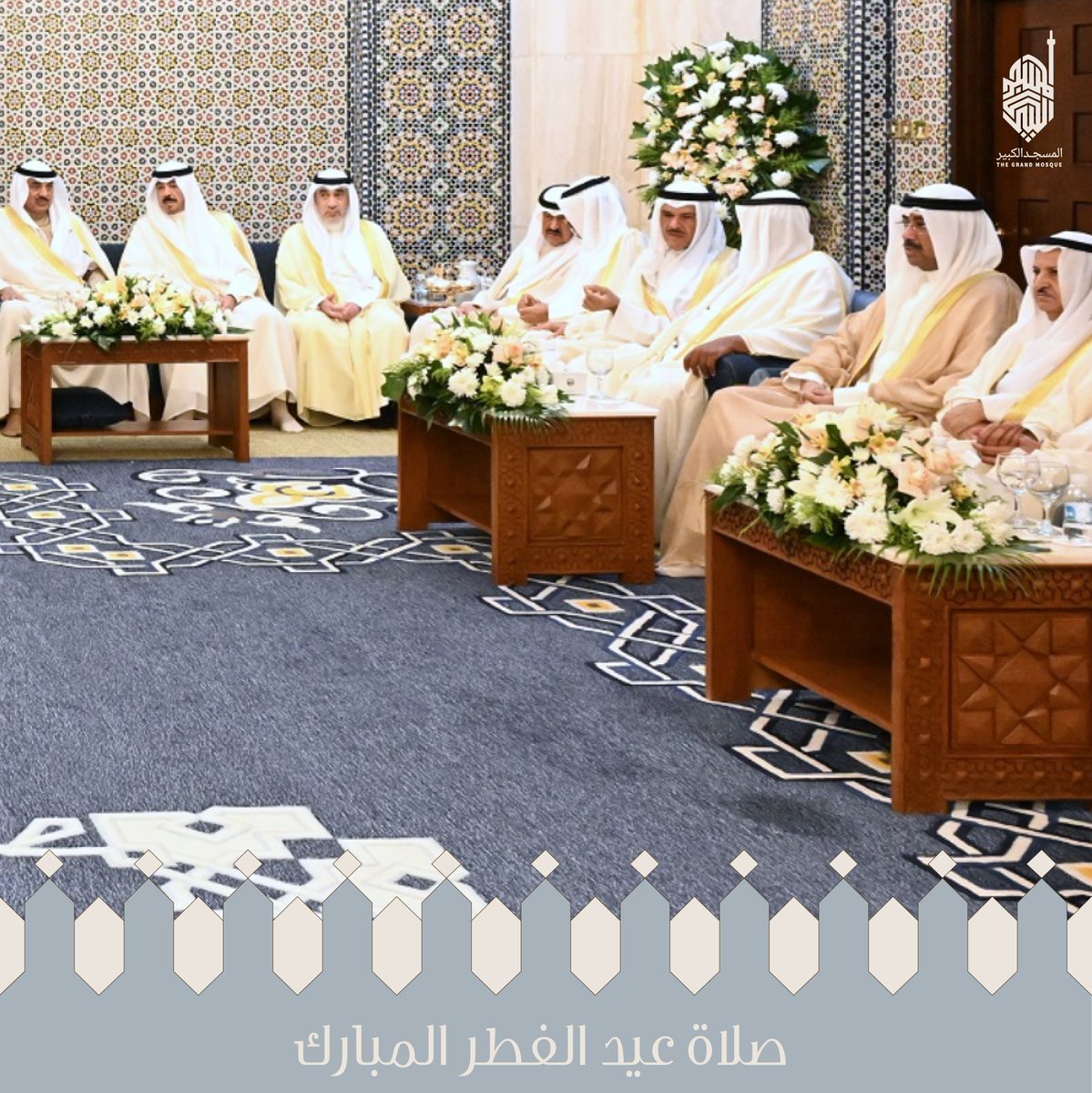 أُقيمت صلاة عيد الفطر المبارك في المسجد الكبير، بحضور سمو ولي العهد الشيخ صباح خالد الحمد الصباح حفظه الله، وسمو أعضاء الأسرة الحاكمة، ومعالي رئيس مجلس الوزراء بالإنابة الشيخ فهد يوسف سعود الصباح، وكبار المسؤولين في الدولة.
#المسجد_الكبير #الكويت #العيد