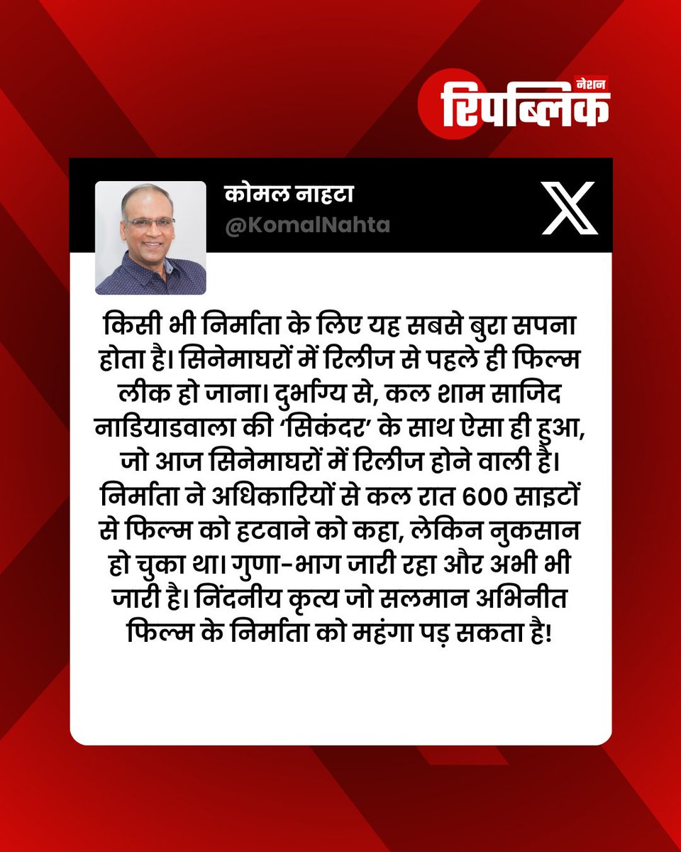 channelupx's tweet photo. कोमल नाहटा का दावा सलमान खान की फिल्म 'सिकंदर' पीरटेड साइट्स पर लीक!
#Salmankhan #SikandarFilm #Sikandar #SalmankhanFilms #Bollywood #BollywoodNews #RepublicNation https://t.co/HjHWyDeBdW