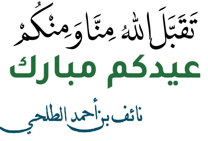 #عيد_الفطر_المبارك