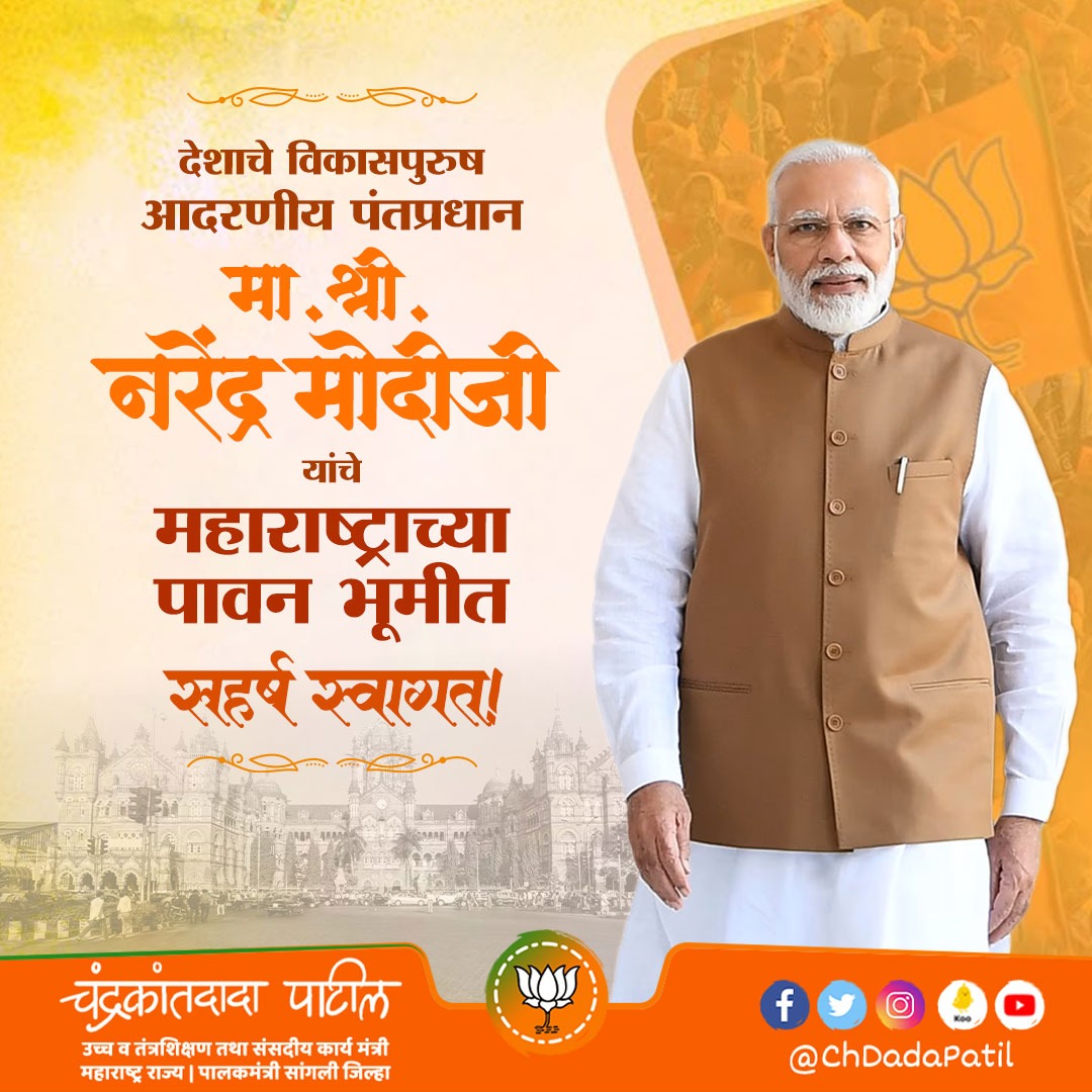 ChDadaPatil's tweet photo. देशाचे विकासपुरुष, आदरणीय पंतप्रधान श्री.नरेंद्र मोदीजी यांचे महाराष्ट्राच्या पावन भूमीत सहर्ष स्वागत !
#narendra_modiji
#Maharashtra
@narendramodi https://t.co/wGCiMJExLb