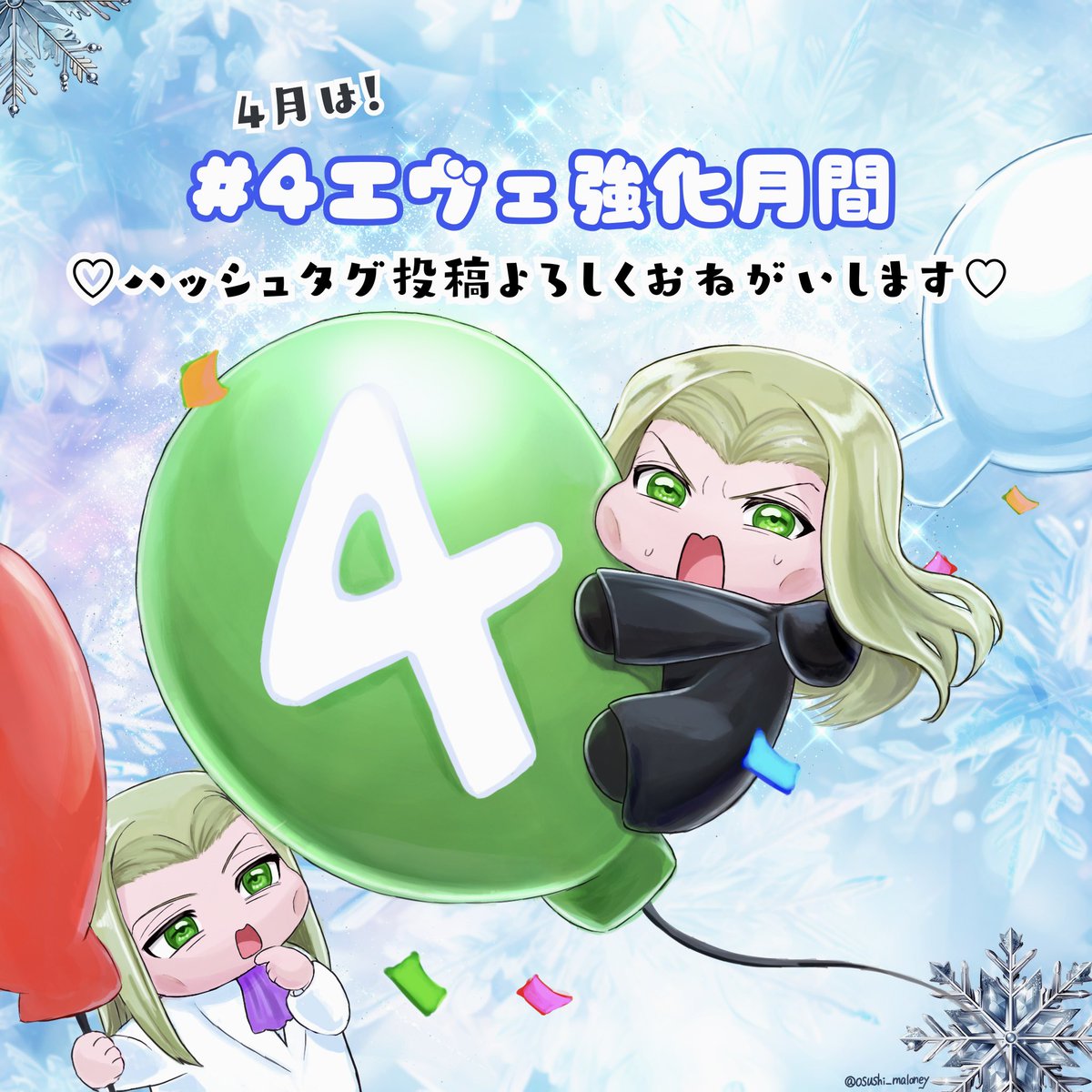 osushi_malony's tweet image. 4月 #4エヴェ強化月間 やります!
4月↑のタグを使って、ヴィクセンorエヴェンのつぶやき(絵、文、ぬい等なんでも)しませんか?❄️
KH&4エヴェ好きのお祭りやるぞ〜!🫶
許可は不要❄️ハッシュタグ投稿すればOK
※参加記念品を希望者さまにご用意します❄️記念品の詳細はツリー↓