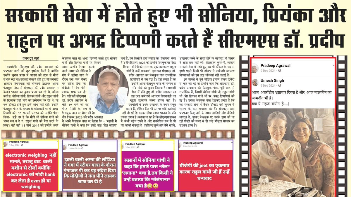 यह राहुल गांधी के संसदीय क्षेत्र रायबरेली जिला चिकित्सालय के भ्रष्ट सीएमएस डॉक्टर प्रदीप अग्रवाल हैं, कांग्रेस,सोनिया, राहुल और प्रियंका के बारे में उनकी सोच और भाषा देखिए। <a href="/INCIndia/">Congress</a> <a href="/INCUttarPradesh/">UP Congress</a> <a href="/SupriyaShrinate/">Supriya Shrinate</a> <a href="/RahulGandhi/">Rahul Gandhi</a> <a href="/priyankagandhi/">Priyanka Gandhi Vadra</a> <a href="/KLSharmaINC/">Kishori Lal Sharma</a>