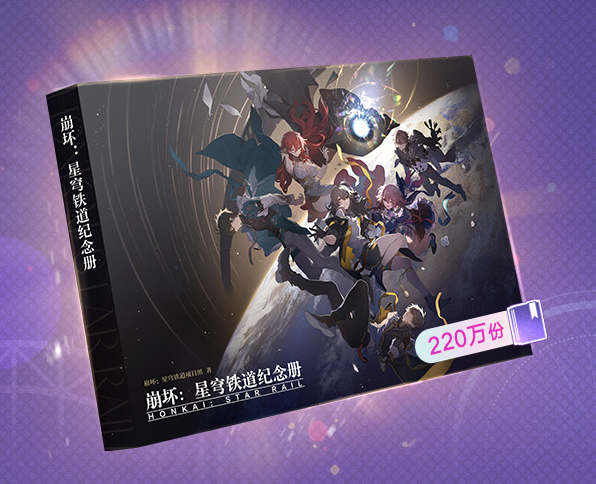 崩壊：スターレイル』より「記念冊子」がプレゼントグッズとして中国で