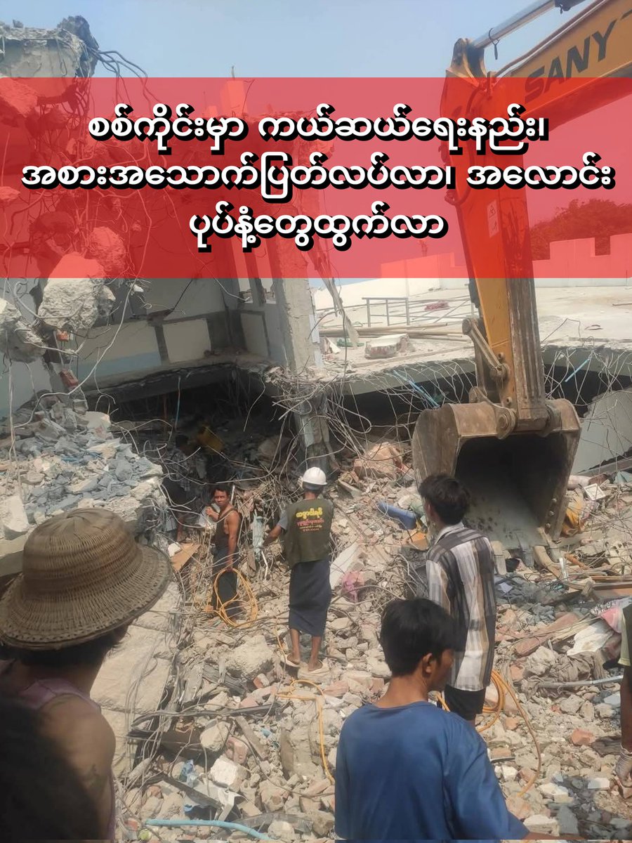 kachinwaves's tweet photo. ငလျင်ဗဟိုချက်ဖြစ်တဲ့ စစ်ကိုင်းမြို့မှာ ကူညီကယ်ဆယ်ရေးတွေ အရောက်နည်းပြီး၊ အခြေခံ စားသောက်ကုန်တွေလည်း ပြတ်လပ်လာကာ၊ အလောင်းတွေထုတ်မရလို့ အနံ့ဆိုးတွေ ထွက်လာ

𝗕𝗬 𝗞𝗪 (𝗞𝗼 𝗦𝗮𝗻). 𝟯𝟬 𝗠𝗮𝗿𝗰𝗵 𝟮𝟬𝟮𝟱

ငလျင်ဗဟိုချက်ဖြစ်တဲ့ စစ်ကိုင်းမြို့မှာ ကူညီကယ်ဆယ်ရေးတွေ အရောက်နည်းသလို အခြေခံ စားသောက်ကုန် ပြတ်လပ်မှုတွေ ရှိနေတယ်လို့ စစ်ကိုင်းမြို့ခံတွေဆီကနေ သိရပါတယ်။

မတ်လ ၂၈ ရက်နေ့မှာ လှုပ်ခတ်ခဲ့တဲ့ငလျင်ကြောင့် စစ်ကိုင်းမြို့မှာ တိုက်တွေပြိုကျခဲ့တဲ့အပြင် လူအသေအပျောက်တွေလည်း များခဲ့တာ ဖြစ်ပါတယ်။

ကူညီကယ်ဆယ်ရေးတွေဟာ မန္တလေးမြို့မှာ ရှိနေပေမဲ့ စစ်ကိုင်းဘက်ခြမ်းကိုတော့ ထိထိရောက်ရောက် ကူညီနေတာ မတွေ့ရသေးဘူးလို့ စစ်ကိုင်းမြို့ခံက ပြောပါတယ်။

"တိုက်ပျက်တွေက ဒီတိုင်းပဲ။ ရှင်းလင်းပြီး ကယ်နေတာ မတွေ့သေးဘူး။ အလောင်းတွေလည်း ဆွဲထုတ်လို့ မနိုင်ဘူး။ အနံ့တောင်ထွက်နေပြီ။"လို့ ဆိုပါတယ်။

ဒါ့အပြင် စစ်ကိုင်းမြို့မှာ ကုန်ပစ္စည်းဆိုင်တွေလည်း ပြိုကျခဲ့တာကြောင့် စားသောက်ကုန်တွေ ပြတ်လပ်နေပြီလို့လည်း နောက်ထပ် ရွှေမင်းဝံရပ်ကွက်နေ စစ်ကိုင်းမြို့ခံက ဆက်ပြောပါတယ်။

"ဖွင့်တဲ့ဆိုင်တွေကလည်း ငလျင်ကြောင့် ပျက်စီးကုန်ပြီ။ တချို့ကျတော့ အပျက်အစီးပုံတွေကြားထဲကပဲ နှိုက်ရောင်းနေကြတယ်။ တချို့ကျတော့ ဖွင့်တဲ့ဆိုင်ပေါက်စလေးတွေမှာ လုဝယ်နေကြတယ်။ ဝယ်ထားတဲ့ ခေါက်ဆွဲနဲ့ ရေသန့်လည်း ဘယ်တော့ ပြတ်မယ်မသိဘူး။ မနက်ကလည်း မနက်စာသွားဝယ်တာ ဘာမှ မရခဲ့ဘူး။"လို့ စစ်ကိုင်းမြို့ခံက ပြောပါတယ်။

ငလျင်ကြောင့် စစ်ကိုင်းနဲ့ မန္တလေးကို ဆက်သွယ်ထားတဲ့ စစ်ကိုင်းတံတားလမ်းဟောင်း ပြိုကျခဲ့ပြီး လမ်းသစ်ဟာလည်း တိမ်းစောင်းသွားခဲ့တဲ့အတွက် မန္တလေးနဲ့ စစ်ကိုင်းကို သင်္ဘောနဲ့ ဇက်ကူးတို့နဲ့သာ သွားနေရတယ်လို့လည်း သိရပါတယ်။

လတ်တလော ငလျင်ကြောင့် နိုင်ငံတဝန်းက သေဆုံးသူအယောက် (၁၆၀၀) ကျော်ရှိနေပြီး၊ အယောက် ၃ ထောင်ကျော် ဒဏ်ရာရရှိကြောင်း စစ်ကောင်စီက ထုတ်ပြန်ထားပါတယ်။