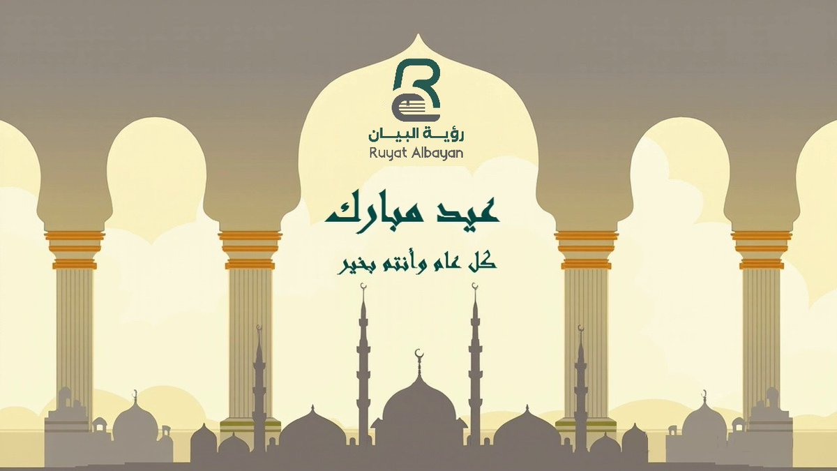 ALbayan_V's tweet photo. 🎉 بمناسبة عيد الفطر المبارك، يسر معهد رؤية البيان للتدريب أن يتقدم إليكم بأصدق التهاني. نتمنى لكم عيداً سعيداً مليئاً بالفرح والخير. 🌙✨

كل عام وأنتم بخير! https://t.co/ZzsmlNqnAr