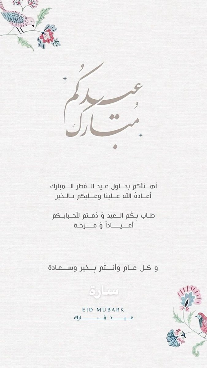 Sewar_AQ's tweet photo. " طابَ بِكم العيد ودُمتم لأحبابكم أعيادًا وفرحة " 🎈 https://t.co/92KUHMJJSQ