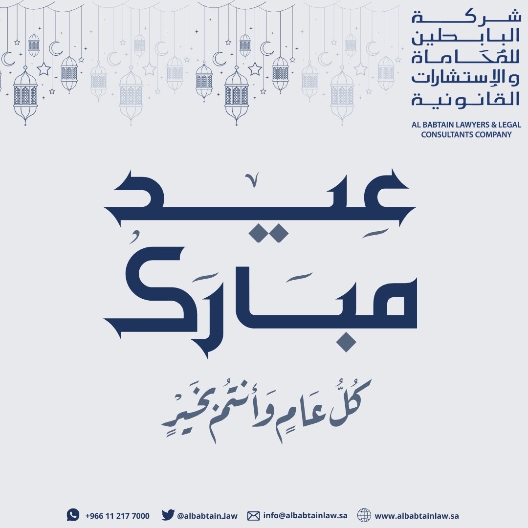 نهنئكم بحلول #عيد_الفطر_المبارك 
أعاده الله علينا وعليكم أعواماً عديدة 
 
#عيدكم_مبارك