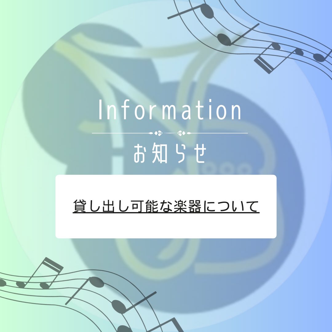 YNUSB2026's tweet photo. ☆貸し出し可能な楽器について☆
新入生にお貸しできる楽器は画像2枚目の通りとなっております。
質問等ございましたら、公式LINEやDMにてお気軽にご連絡ください!
#春から横国
#横浜国立大学
#横国
#吹奏楽
#音楽
#楽器
#インカレ
#サークル
#YNUSB
#新歓 https://t.co/yZ5a0xdKjD