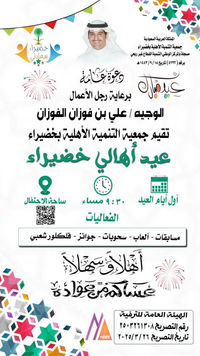 موعدنا الليلة مع #عيد_جمعية_التنمية_الاهلية_بخضيراء
    اول ايام عيد الفطر المبارك
            الدعوة عااااااااااامة

التفاصيل داخل الصورة👇🏻👇🏻👇🏻👇🏻
#القصيم__بريدة_خضيراء