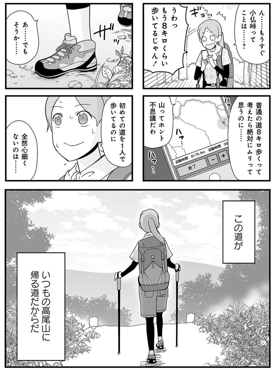 私(モヤシ)が陣馬高尾縦走した時は
慣れてるはずの父がリタイアして小仏から下山して
結局パージされた私が1人で高尾まで行ったけど

小仏のあの道を降りる膝がないから
いっそ縦走したまであります…
(その後ケーブル終わってて1号路で地獄を見た)

この時のノリコ、あの時の私ととても重なる 