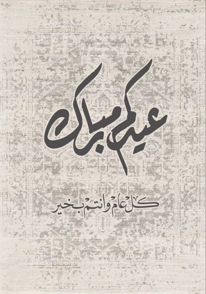 #عيدكم_مبارك 
#كل_عام_وأنتم_بخير