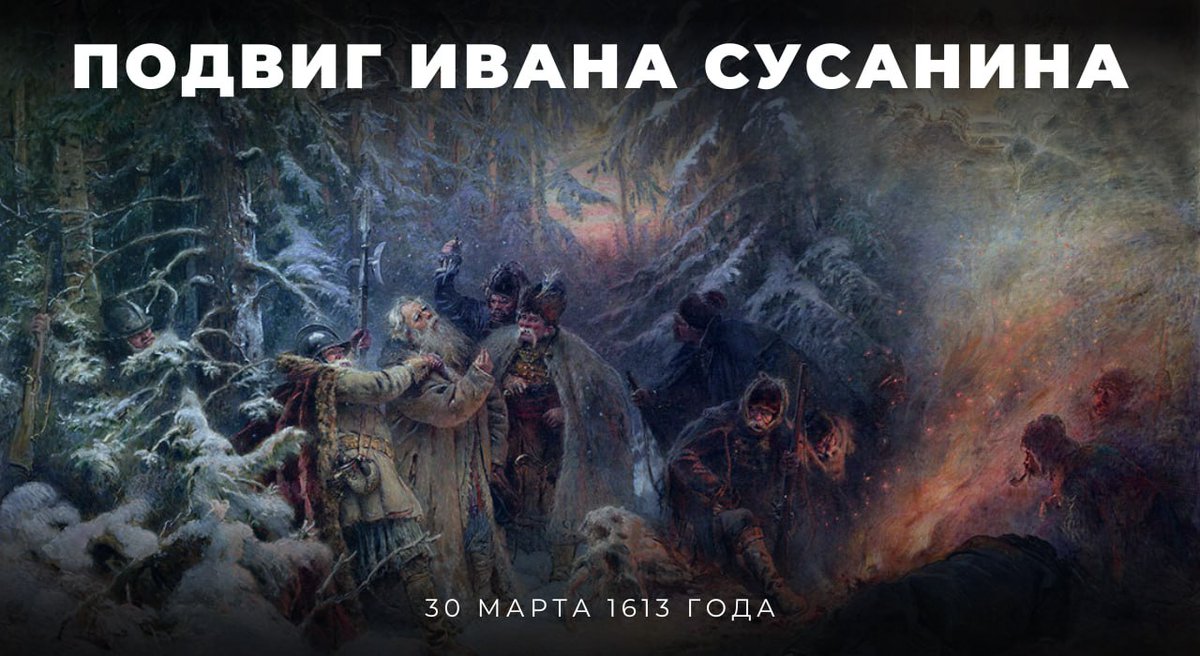 📅 30 марта 1613 года костромской крестьянин #ИванСусанин совершил подвиг, ставший символом беззаветной преданности Отечеству.

Ценой собственной жизни он спас будущего царя Михаила Романова, основателя династии, правившей более трёх веков.

t.me/MID_Russia/546…