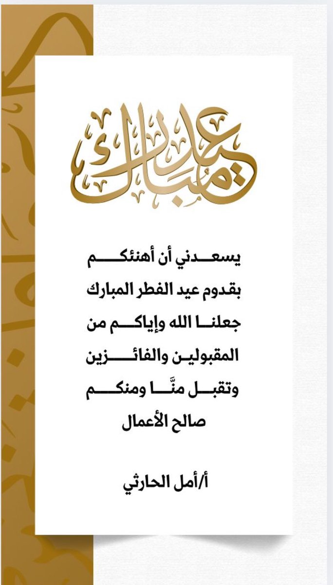 كل عام  والأمة الإسلامية بألف خير عيد فطر سعيد عليكم وعلى أحبابكم، أعاده الله علينا وعليكم بالصحة والسعادة وراحة البال. تقبل الله طاعاتكم، وجعل أيامكم أفراحًا ومسرات