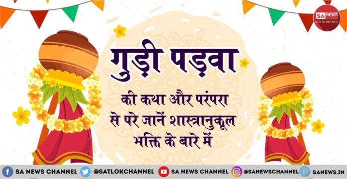 गुड़ी पड़वा 2025 (Gudi Padwa in Hindi): गुड़ी पड़वा 2025 का त्योहार 30 मार्च को है। प्रति वर्ष यह चैत्र मास की शुक्ल पक्ष की प्रतिपदा को मनाया जाता है। इसी दिन हिन्दू नववर्ष आरम्भ माना जाता है एवं चैत्र नवरात्रि की शुरुआत होती है। आइए जानें इस अवसर पर शास्त्रानुकूल भक्ति के बारे