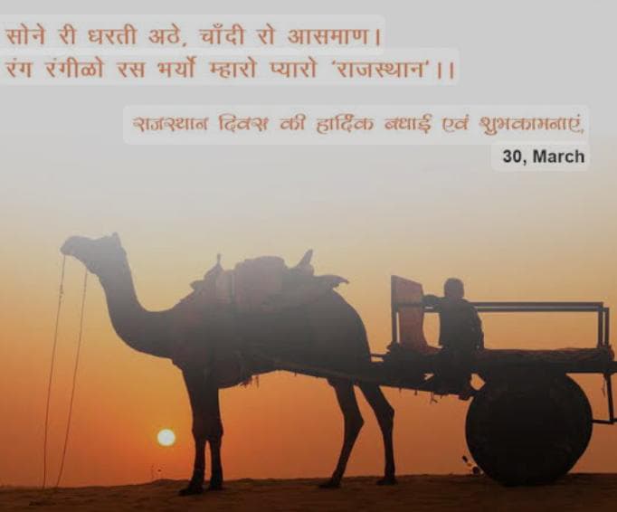 राजस्थान दिवस कि हार्दिक शुभकामनाएं 🙏🙏 
जय जय राजस्थान