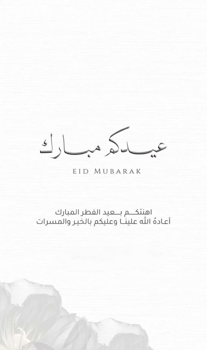 Alsari334's tweet photo. *تقبل اٰلله۟ مۘنۨاٰ وۥمۘنۨڪمۘ صاٰلحۡ اٰلاٰعمۘاٰل* 
*وۥجۚعلڪمۘ اٰلله۟ مۘنۨ اٰ��عاٰيۧديۧنۨ اٰلفاٰىۧزؗيۧنۨ*
*وعيۧدڪمۘ مۘباٰرڪ*✨ 
*وڪل عاٰمۘ وۥأنۨتمۘ بخيۧر*
#رياض_الخبراء https://t.co/uPVWxslMUr