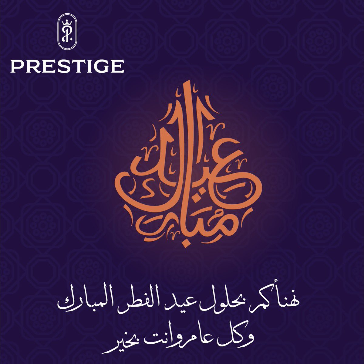 نهنئكم بحلول #عيد_الفطر المبارك، أعاده الله علينا وعليكم بالخير والبركة، وكل عام وأنتم بخير.