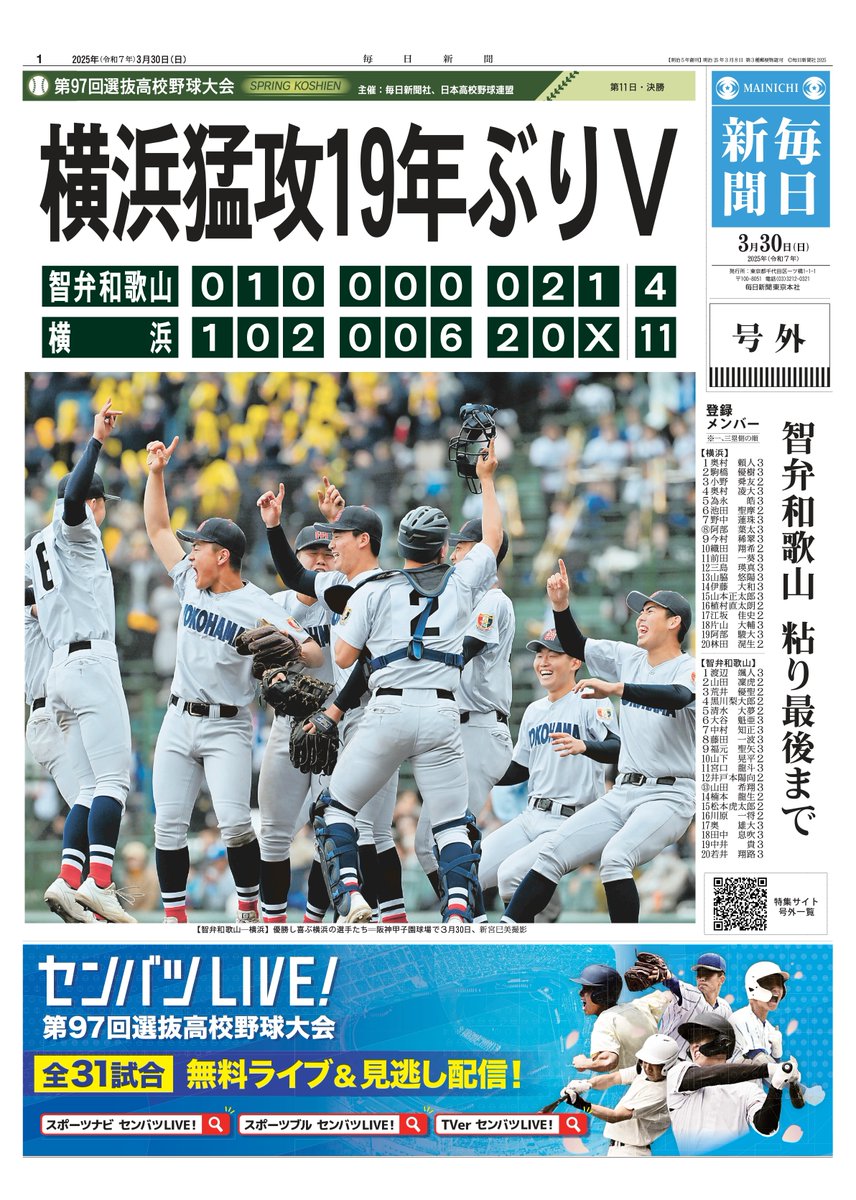 🌸第97回選抜高校野球大会🌸

／
横浜猛攻 19年ぶりV
智弁和歌山 粘り最後まで
＼

号外を無料ダウンロード👇
mainichi.jp/koshien/senbat…

#横浜 
vs
#智弁和歌山

｢センバツLIVE!」で全試合見逃し配信‼️⚾️
mainichi.jp/slive
 
#高校野球
#センバツ