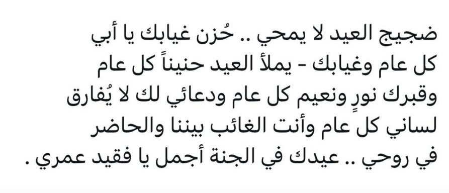 كل عام والفرحة ينقصها وجودك .❤️‍🩹
رحم الله أبي وفقيدي الذي كان يفرح معنا بالعيد ويمتدح زينتنا .. وفي العيد أبي يحضر هذه الشوكلاته لأني أحبها أيام الطفولة ( هذه عشان لولو ) رحلت عن عيدنا ولكن لن يرحل أثرك وابتسامتك .🥹🙏🏼

رحمك الله يا أبي وجعل عيدك في الجنة أجمل ..🤍
#عيد_الفطر