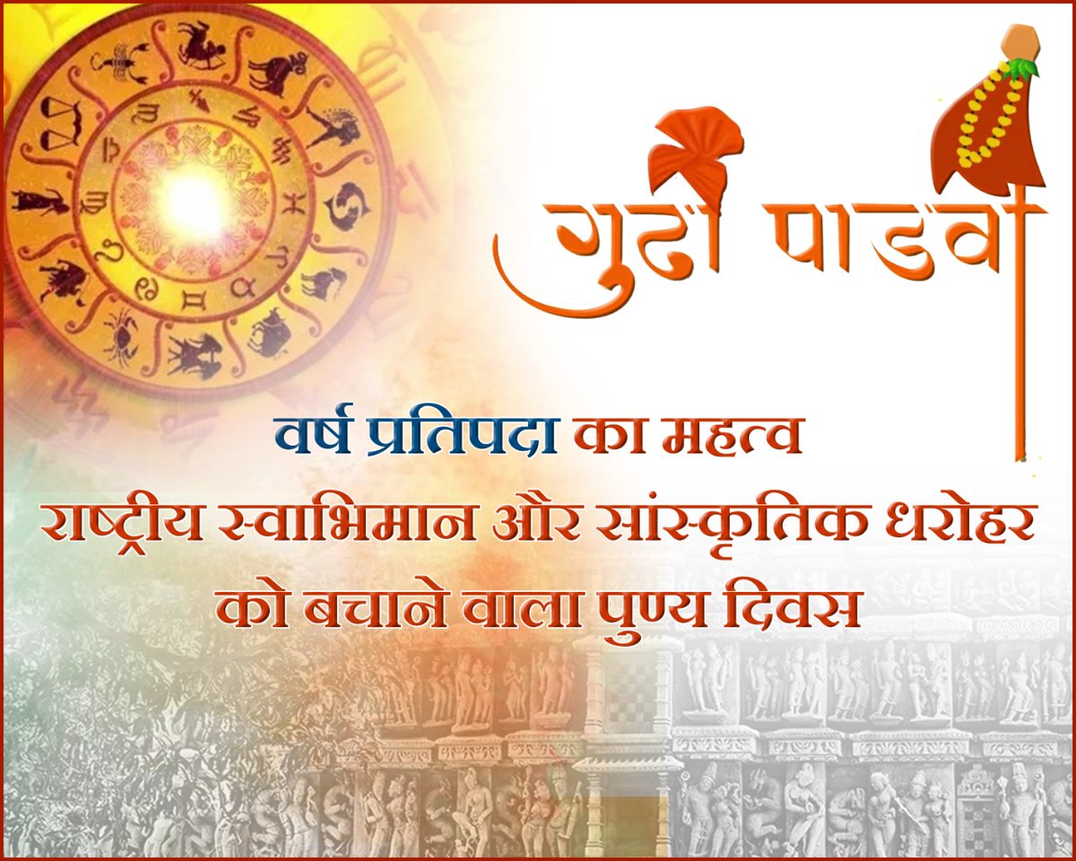 वर्ष प्रतिपदा को भगवान श्री राम का राज्याभिषेक दिवस भी माना जाता है। शक्ति और भक्ति के नौ दिन अर्थात नवरात्र का पहला दिन यही है। यह सिखों के दूसरे गुरु श्री अंगद देव जी का जन्मदिन है।#VarshaPratipada
#वर्ष_प्रतिपदा #vskmalwa