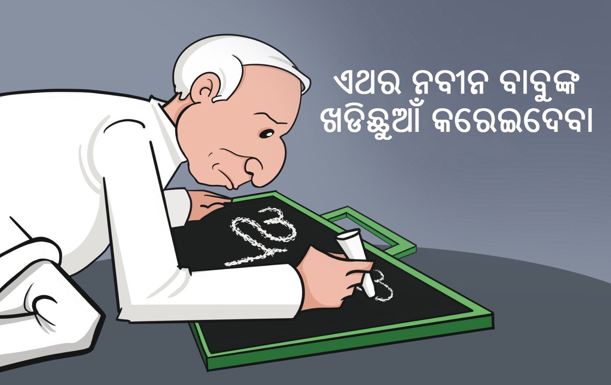 baguliachintu's tweet photo. ଅପ୍ରିଲ ୨ରୁ ଆରମ୍ଭ ହେବ ଖଡିଛୁଆଁ ପର୍ବ, ଏଥର ନବୀନ ବାବୁଙ୍କର ବି ଖଡିଛୁଆଁ କରେଇଦେବା 😜 https://t.co/OwOurqSLkc
