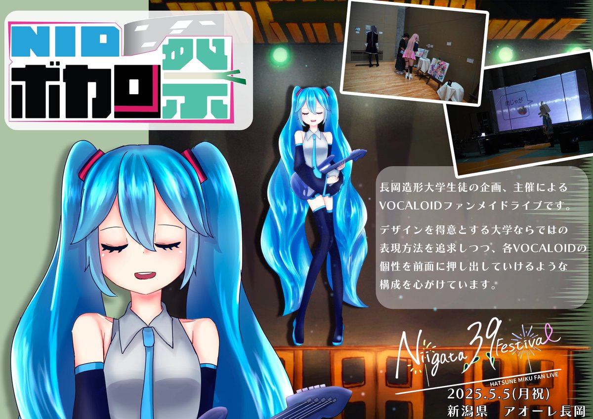 Niigata_39_Fes's tweet image. ✨参加団体発表✨️

長岡造形大学より『NIDボカロ祭』が参加決定🎉

これまで学内限定で開催してきたライブが、今回ついに初の一般公開‼

独特な世界観の演出と、原曲とは異なるシンガーでのアレンジが魅力のステージ。
ここでしか出会えない表現を、どうぞお楽しみに！

#にいがたミク #NIDボカロ祭