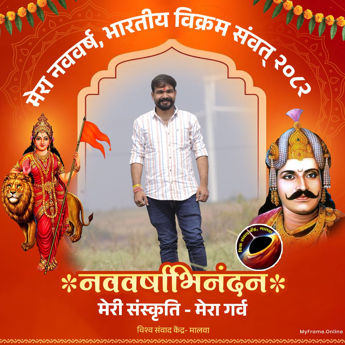 भारत का सर्वमान्य संवत विक्रम संवत है, जिसका प्रारंभ चैत्र शुक्ल प्रतिपदा से होता है। ब्रह्म पुराण के अनुसार चैत्र शुक्ल प्रतिपदा को ही सृष्टि का प्रारंभ हुआ था|#VarshaPratipada
#वर्ष_प्रतिपदा #vskmalwa 
<a href="/rampatidar96/">🚩राम पाटीदार🚩</a> <a href="/vskmalwa/">विश्व संवाद केंद्र, मालवा</a> <a href="/Amitsinghdewas/">Dr. Amit Singh Thakur</a> <a href="/rpsingh1935/">Rajat pal singh</a> <a href="/VinayDixit_/">Vinay Dixit</a>