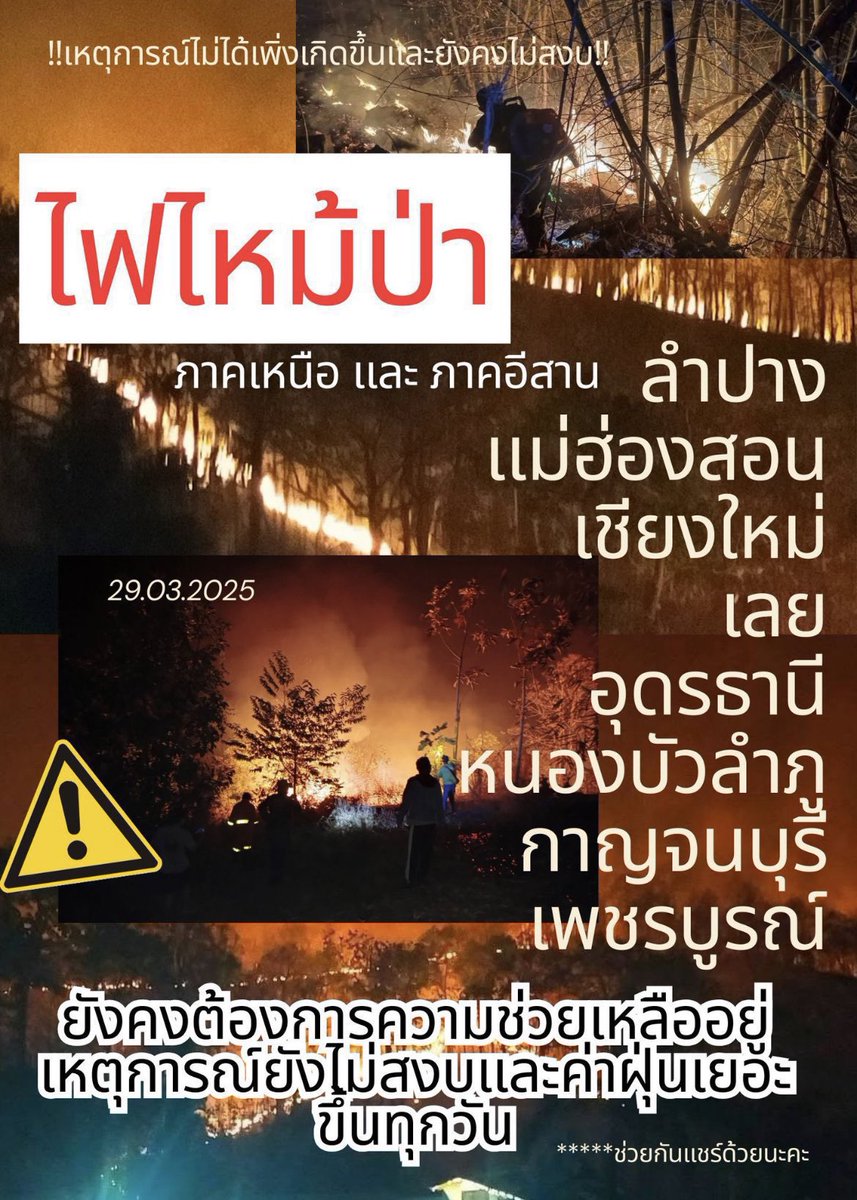 RachanunFanbase's tweet image. ช่วยกันกระจายข่าวนะคะ 🙏🏻ไฟไหม้ค่อนข้างหนักในหลายพื้นที่ ข่าวเงียบมาก 😥🔥
‼️คนละรีทวิต‼️

#ไฟไหม้ป่า #ไฟป่าภาคเหนือ #แผ่นดินไหว