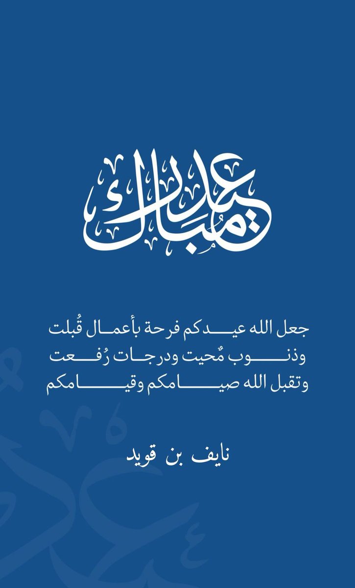 أهنئكم بحلول عيد الفطر المبارك كل عامٍ وانتم بخير و صحة و عافية 🤍