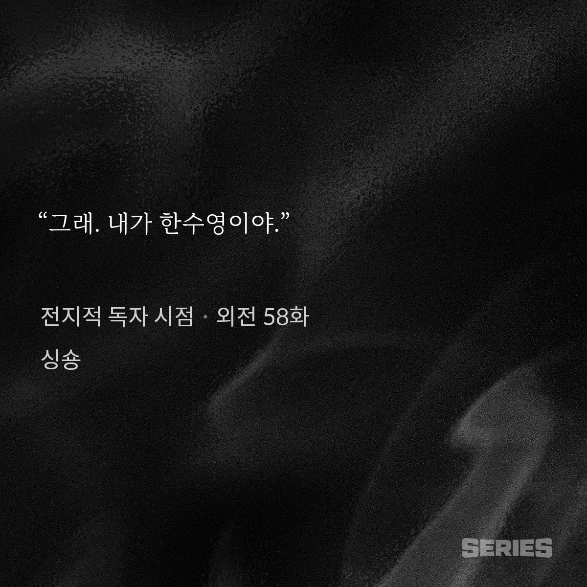 외전 57

그녀는 이 세계의 모든 문장을 쓴 작가.

그래 내가 한수영이야