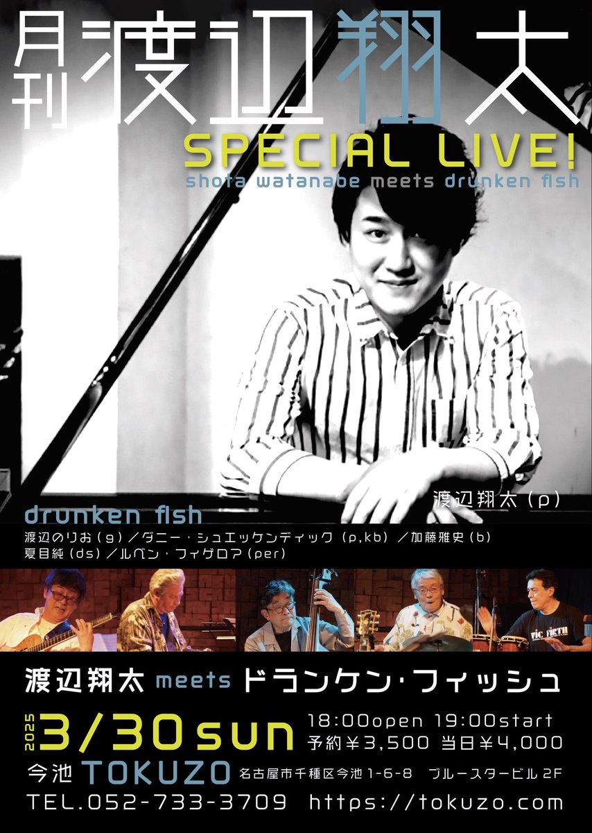 本日です！
月刊・渡辺翔太スペシャルライブ!
渡辺翔太meetsドランケン・フィッシュ
渡辺翔太(p)+drunken fish（渡辺のりお(ｇ)、ダニー・シュエッケンディック（p,kb）、加藤雅史(b)、夏目純(ds)、ルベン・フィゲロア(per)）
3月30日（日）TOKUZO
18:00open 19:00start
予約￥3,500 当日￥4,000
