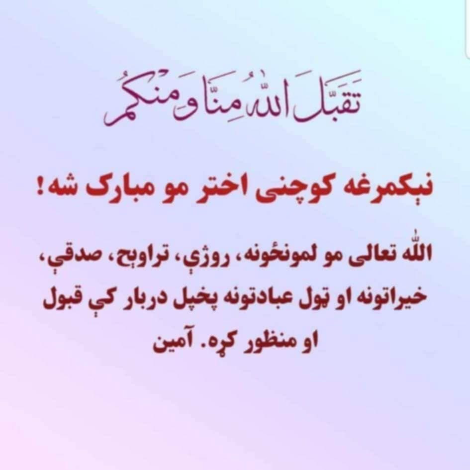 د کفالت خیریه بنسټ د مسئولینو له لوري ټولو یتیمانو، بیوسو، دردمنو او عامو افغانانو او د نړۍ ټولو مسلمانانو ته د اختر د مبارکۍ مراتب وړاندې کوو.
اختر مو مبارک شه!
د هغې ورځې په هیله چې په ځان بسیا، پرمختللی او مترقي هیواد ولرو.
رب دې دا امن او اسلامي نظام دائمي کړي.