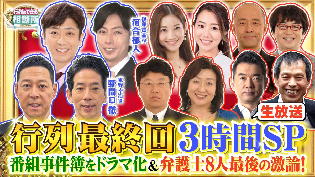 gyoretsu_ntv's tweet image. 23年間ご視聴いただいた皆様🎉
ありがとうございました!!😄✨

最終回のTVer配信は💻ˊ˗
3/31(月)夜10時からの予定です！🌟
🔽bit.ly/gyoretsu_ntv_S…

#加藤浩次 #長谷川潤 #ホラン千秋
#森本慎太郎 #田中樹 (#SixTONES)
#野間口徹 #河合郁人

来週から日曜夜9時は #GOスト！
#行列のできる相談所