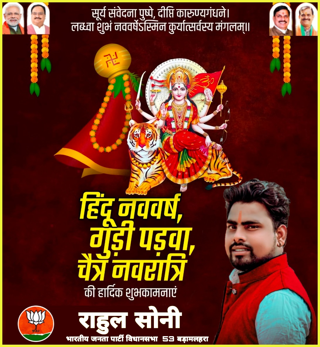 RahulSo09802587's tweet photo. आप सभी को चैत्र नवरात्रि, गुड़ी पड़वा और हिंदू नववर्ष की हार्दिक शुभकामनाएँ ! माँ का आशीर्वाद आप पर सुख, शांति और समृद्धि लेकर आए, ऐसी कामना करता हूँ ॥ https://t.co/gLoH5AP6ZJ